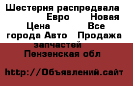 Шестерня распредвала ( 6 L. isLe) Евро 2,3. Новая › Цена ­ 3 700 - Все города Авто » Продажа запчастей   . Пензенская обл.